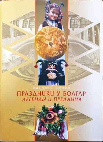 Праздники у болгар. Легенды и предания