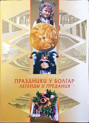 Праздники у болгар. Легенды и предания