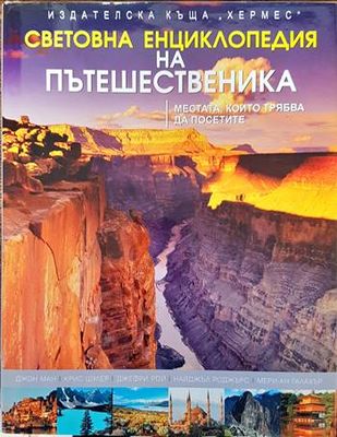 Световна енциклопедия на пътешественика