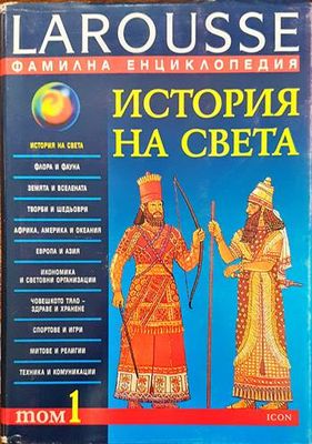 Фамилна енциклопедия Larousse. Том 1: История на света