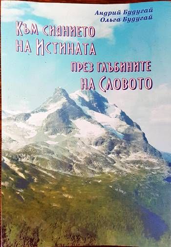Към сиянието на истината през глъбините на словото Към сиянието на истината през глъбините на словото