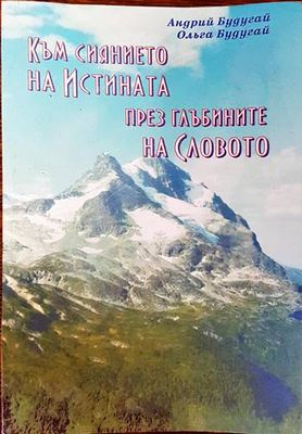 Към сиянието на истината през глъбините на словото
