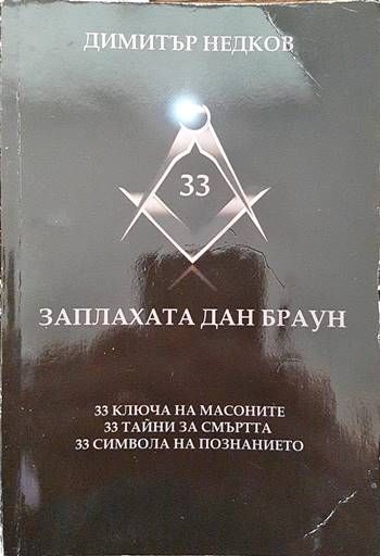 Заплахата Дан Браун