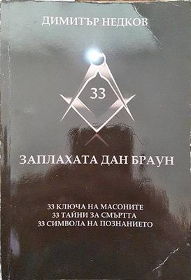 Заплахата Дан Браун