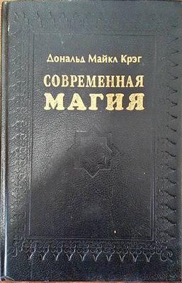 Современная магия
