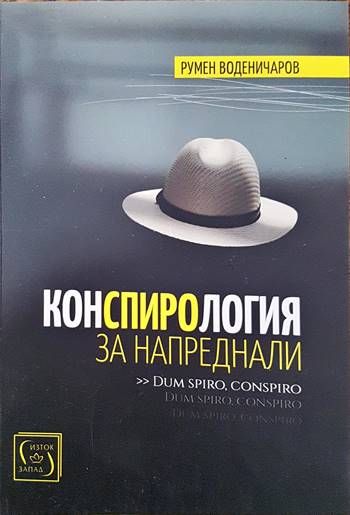 Конспирология за напреднали
