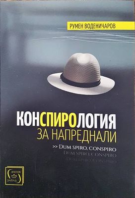 Конспирология за напреднали