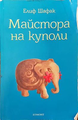 Майстора на куполи