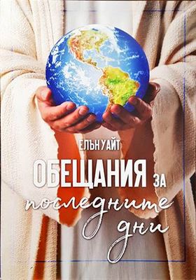 Обещания за последните дни