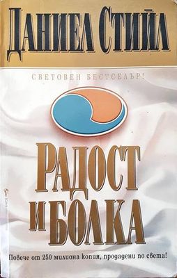 Радост и болка