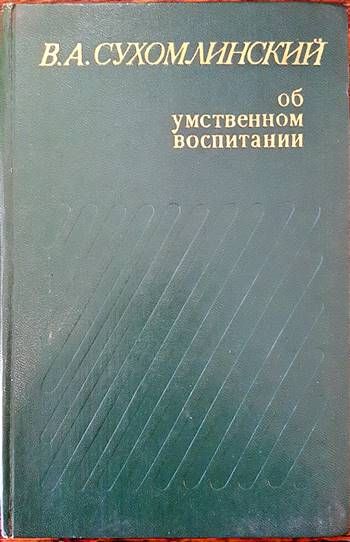 Об умственном воспитании