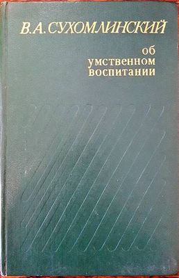 Об умственном воспитании