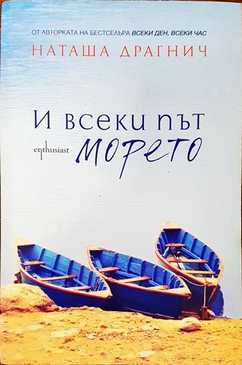 И всеки път морето И всеки път морето