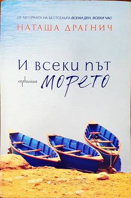 И всеки път морето
