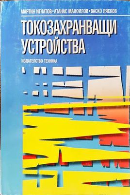 Токозахранващи устройства