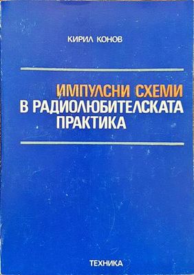 Импулсни схеми в радиолюбителската практика