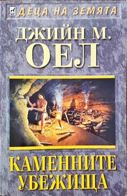 Каменните убежища