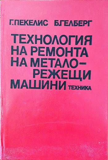 Технология на ремонта на металорежещи машини