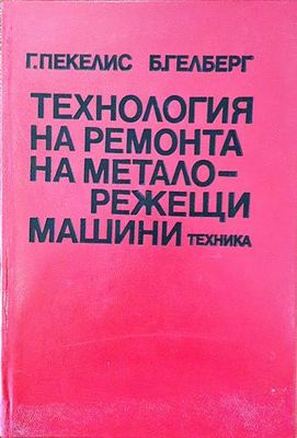 Технология на ремонта на металорежещи машини