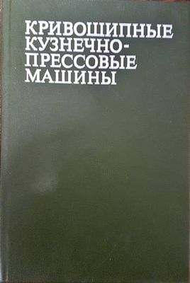 Кривошипные кузнечнопрессовые машины