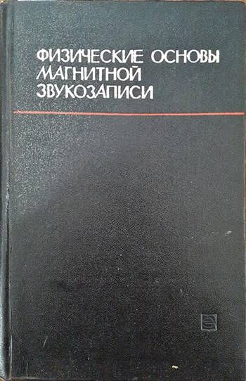 Физические основы магнитной звукозаписи