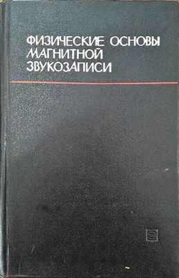 Физические основы магнитной звукозаписи