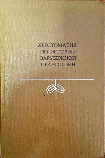Хрестоматия по истории зарубежной педагогики