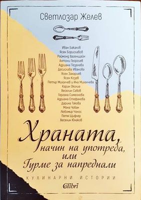 Храната, начин на употреба, или Гурме за напреднали