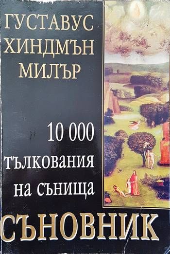 Съновник: 10 000 тълкувания на сънища Съновник: 10 000 тълкувания на сънища