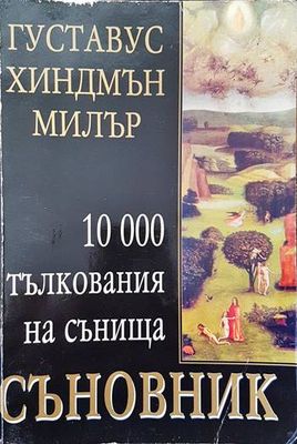 Съновник: 10 000 тълкувания на сънища
