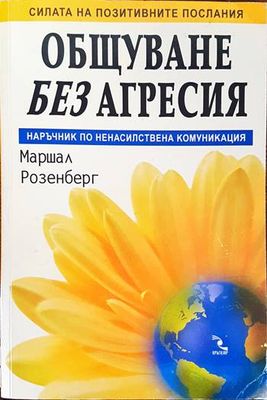 Общуване без агресия