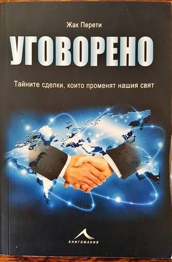 Уговорено. Тайните сделки, които променят нашия свят