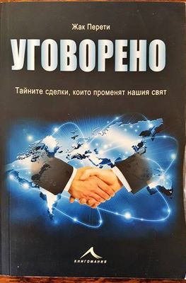 Уговорено. Тайните сделки, които променят нашия свят