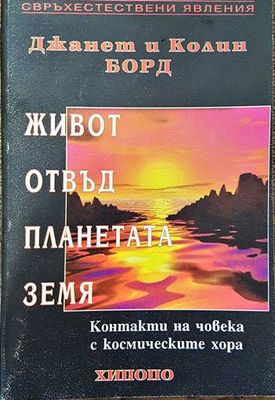 Живот отвъд планетата Земя
