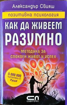 Как да живеем разумно