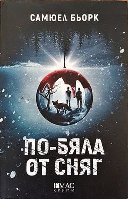 По-бяла от сняг