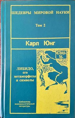 Либидо, его метаморфозы и символы