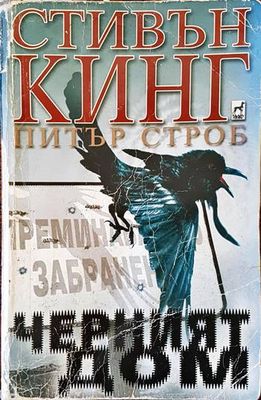 Черният дом