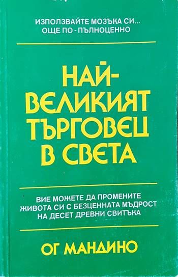 Най-великият търговец на света