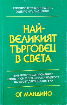 Най-великият търговец на света