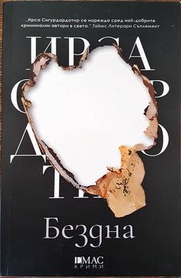 Бездна