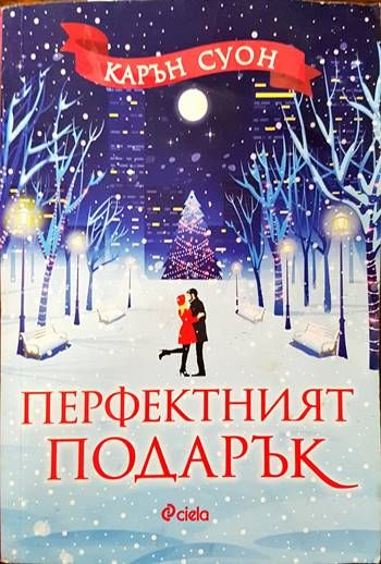 Перфектният подарък