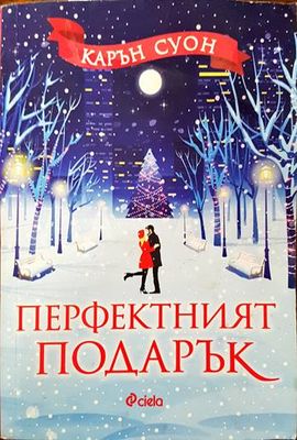 Перфектният подарък
