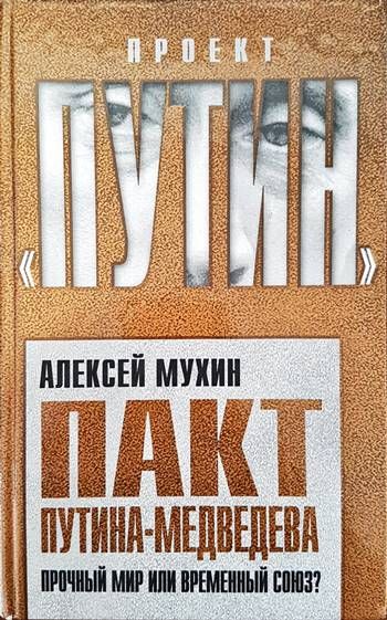 Пакт Путина- Медведева. Прочный мир или всемирный союз? Пакт Путина- Медведева. Прочный мир или всемирный союз?