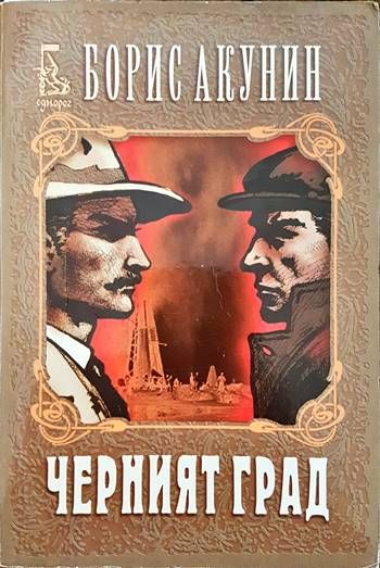 Черният град Черният град