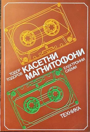 Касетни магнитофони