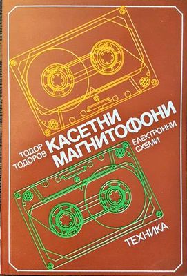 Касетни магнитофони