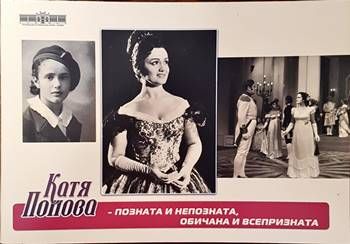 Катя Попова - позната и непозната, обичана и всепризната