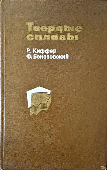 Твердые сплавы
