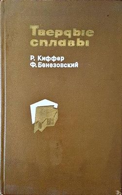 Твердые сплавы